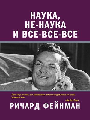 cover image of Наука, не-наука и все-все-все
